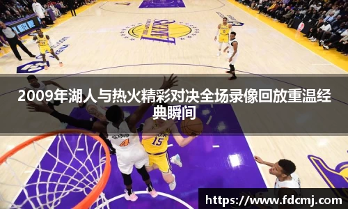 2009年湖人与热火精彩对决全场录像回放重温经典瞬间