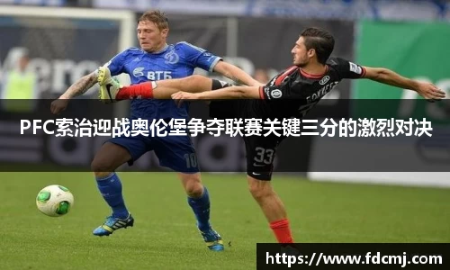 PFC索治迎战奥伦堡争夺联赛关键三分的激烈对决