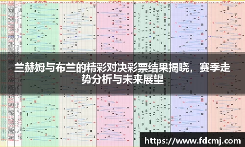 兰赫姆与布兰的精彩对决彩票结果揭晓，赛季走势分析与未来展望
